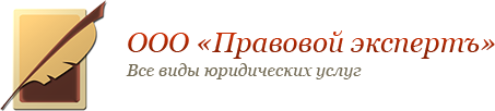 ООО Правовой экспертъ - все виды юридических услуг